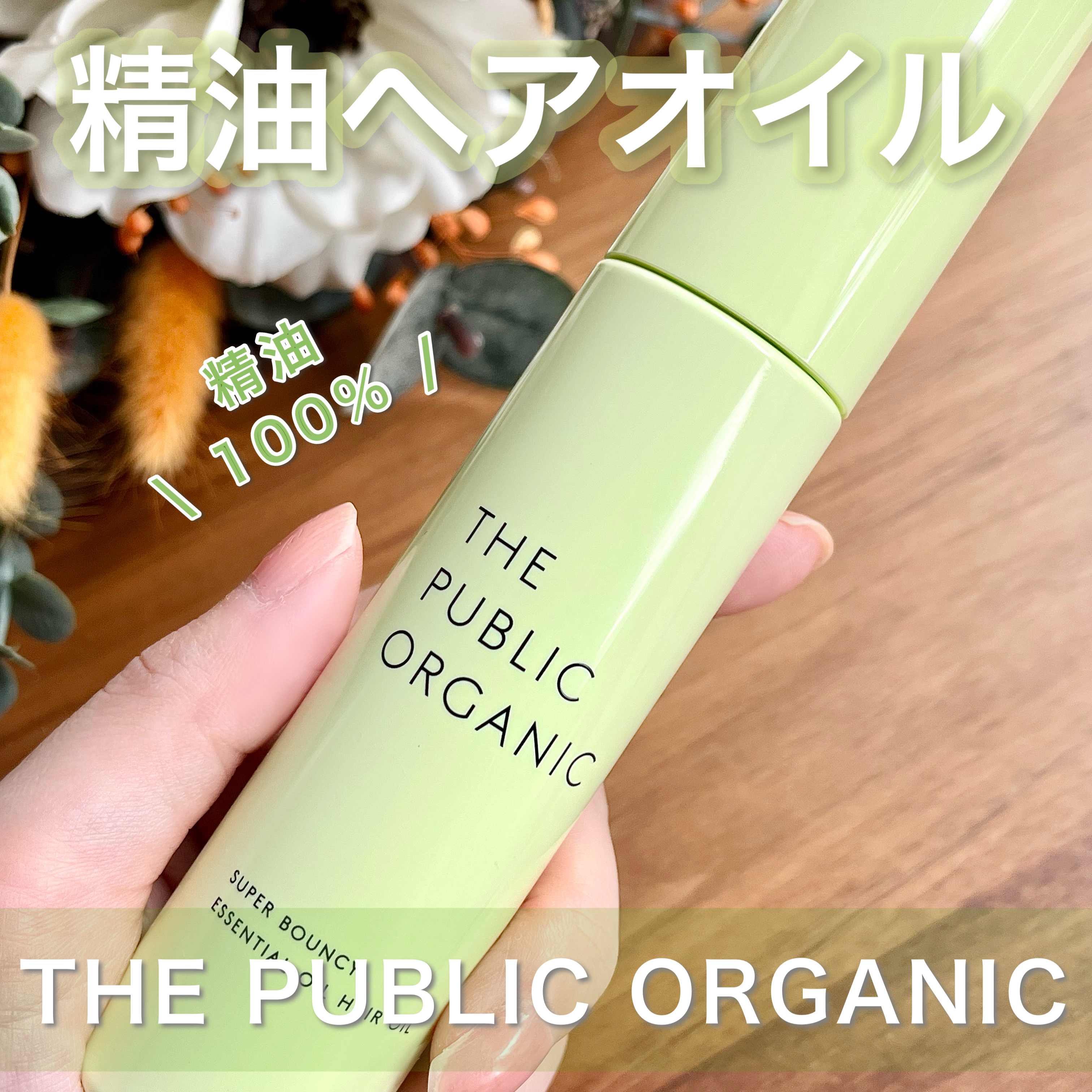 スーパーバウンシーヘアオイル/THE PUBLIC ORGANIC/ヘアオイルを使ったクチコミ（1枚目）