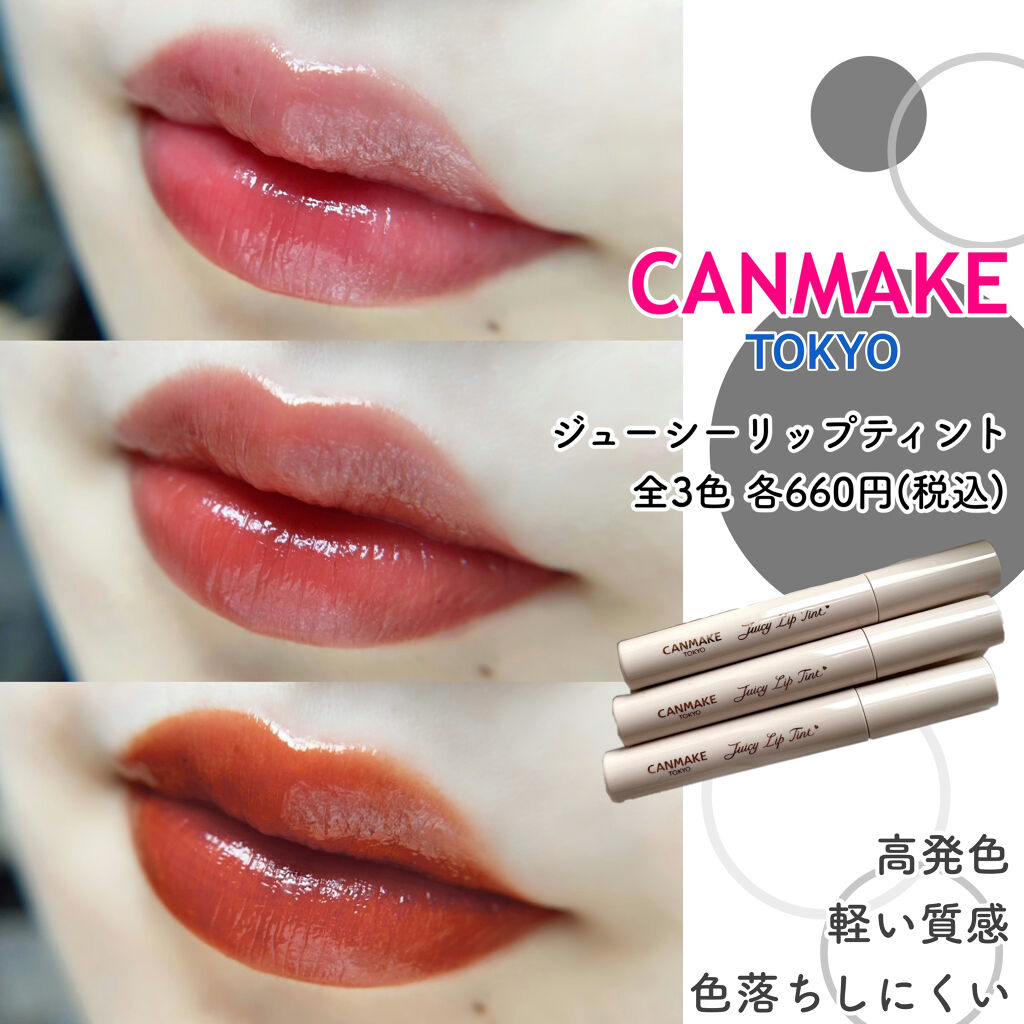 ジューシーリップティント/キャンメイク/口紅を使ったクチコミ（1枚目）