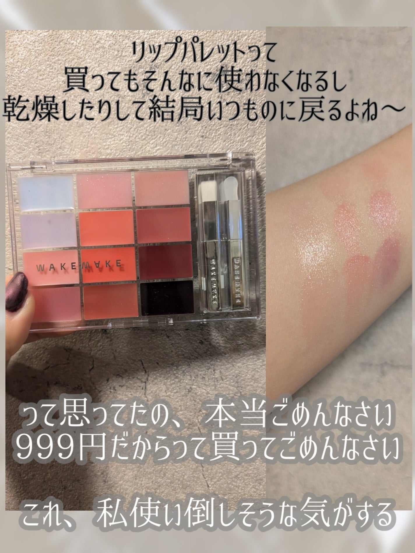 ソフトカラーリングリップパレット/wakemake/口紅を使ったクチコミ(4枚目)
