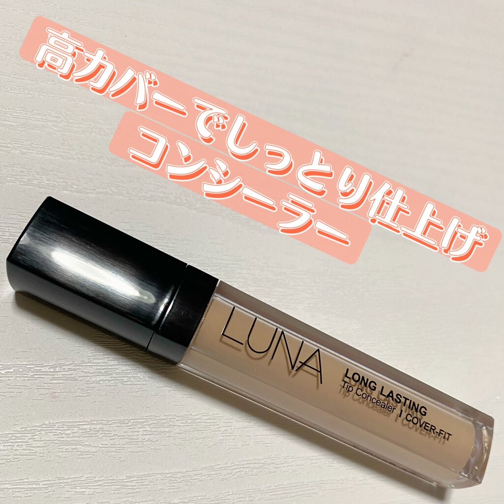 ロングラスティングチップコンシーラー/LUNA/リキッドコンシーラーを使ったクチコミ(1枚目)