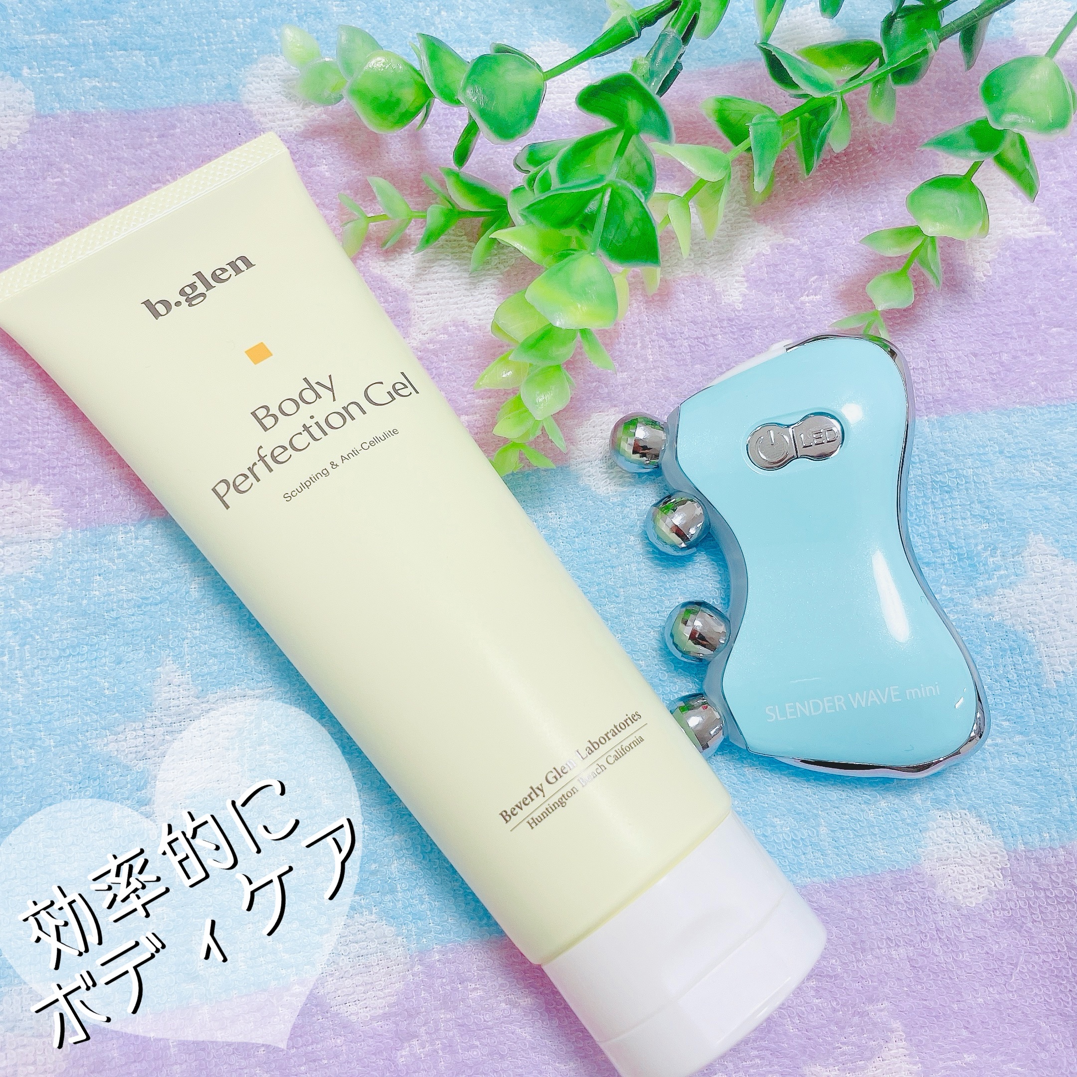 ボディパーフェクションゲル + スレンダーウェーブ ミニ/b.glen/その他キットセットを使ったクチコミ（1枚目）