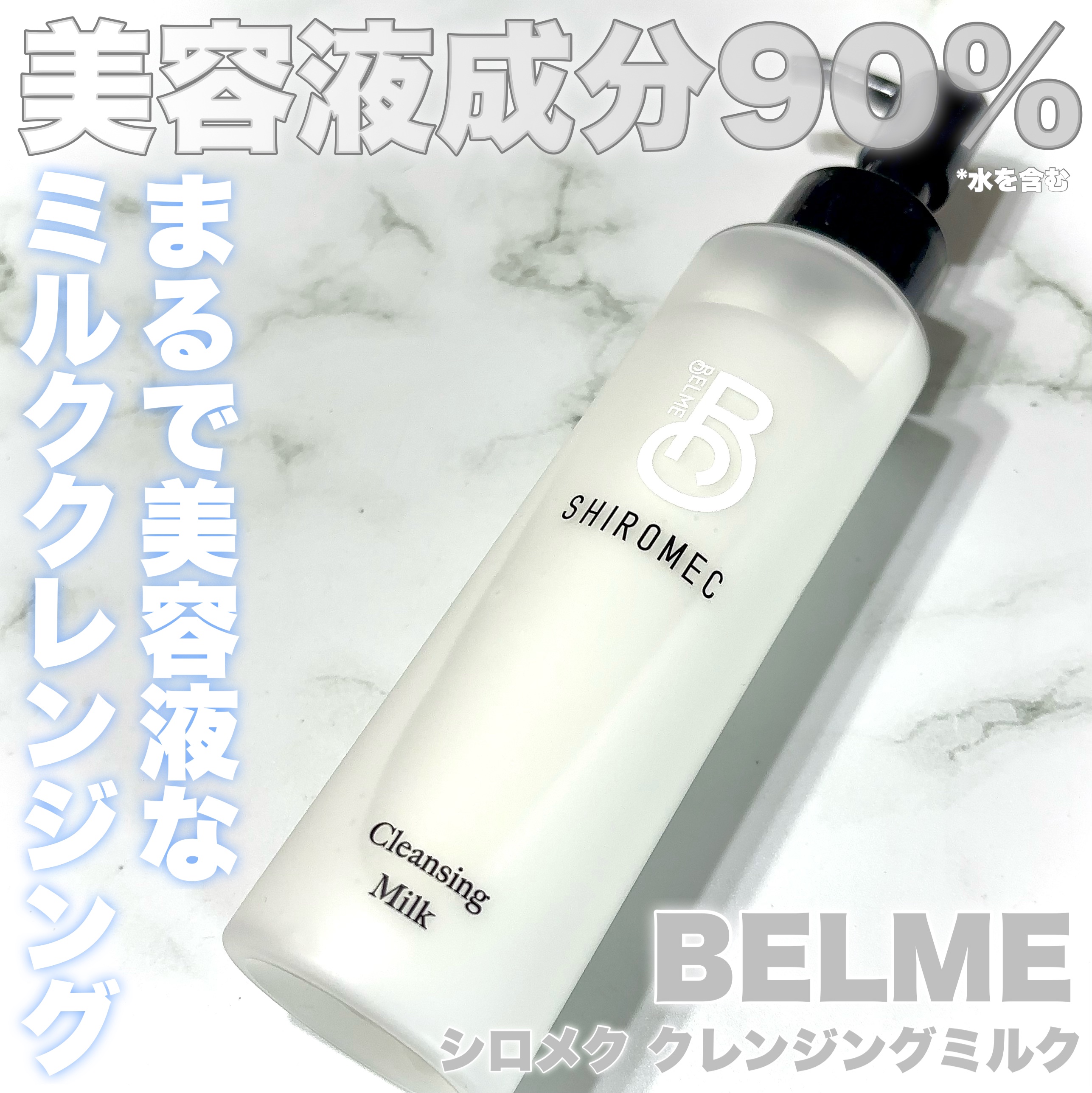 シロメク　クレンジングミルク/BELME/ミルククレンジングを使ったクチコミ（1枚目）