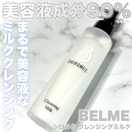 シロメク クレンジングミルク/BELME/ミルククレンジングを使ったクチコミ(1枚目)