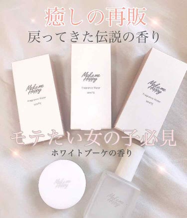 メイクミーハッピー フレグランスウォーター WHITE/キャンメイク/香水(レディース)を使ったクチコミ（1枚目）