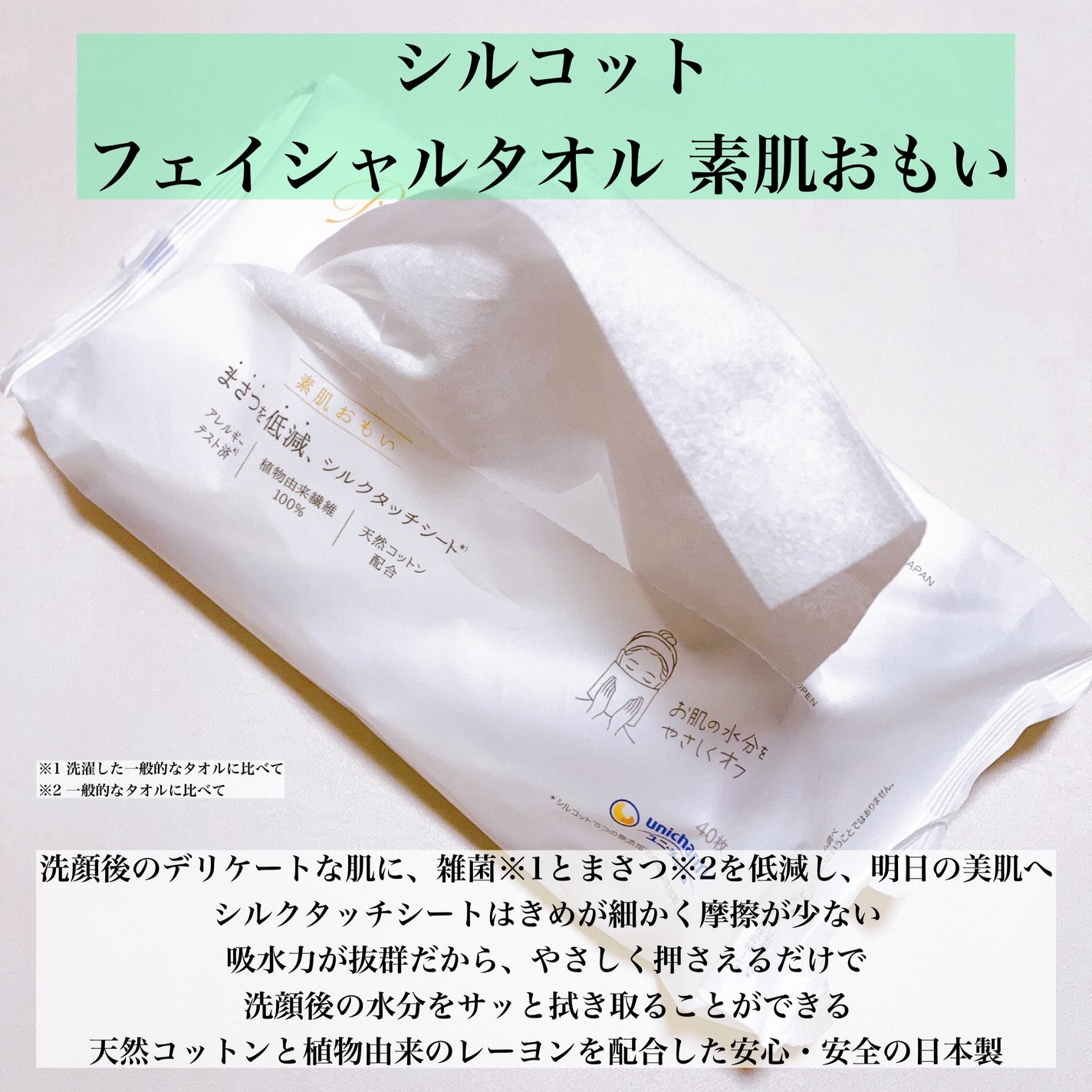 シルコットフェイシャルタオル 素肌おもい プレミアム/シルコット/クレンジングタオルを使ったクチコミ(2枚目)