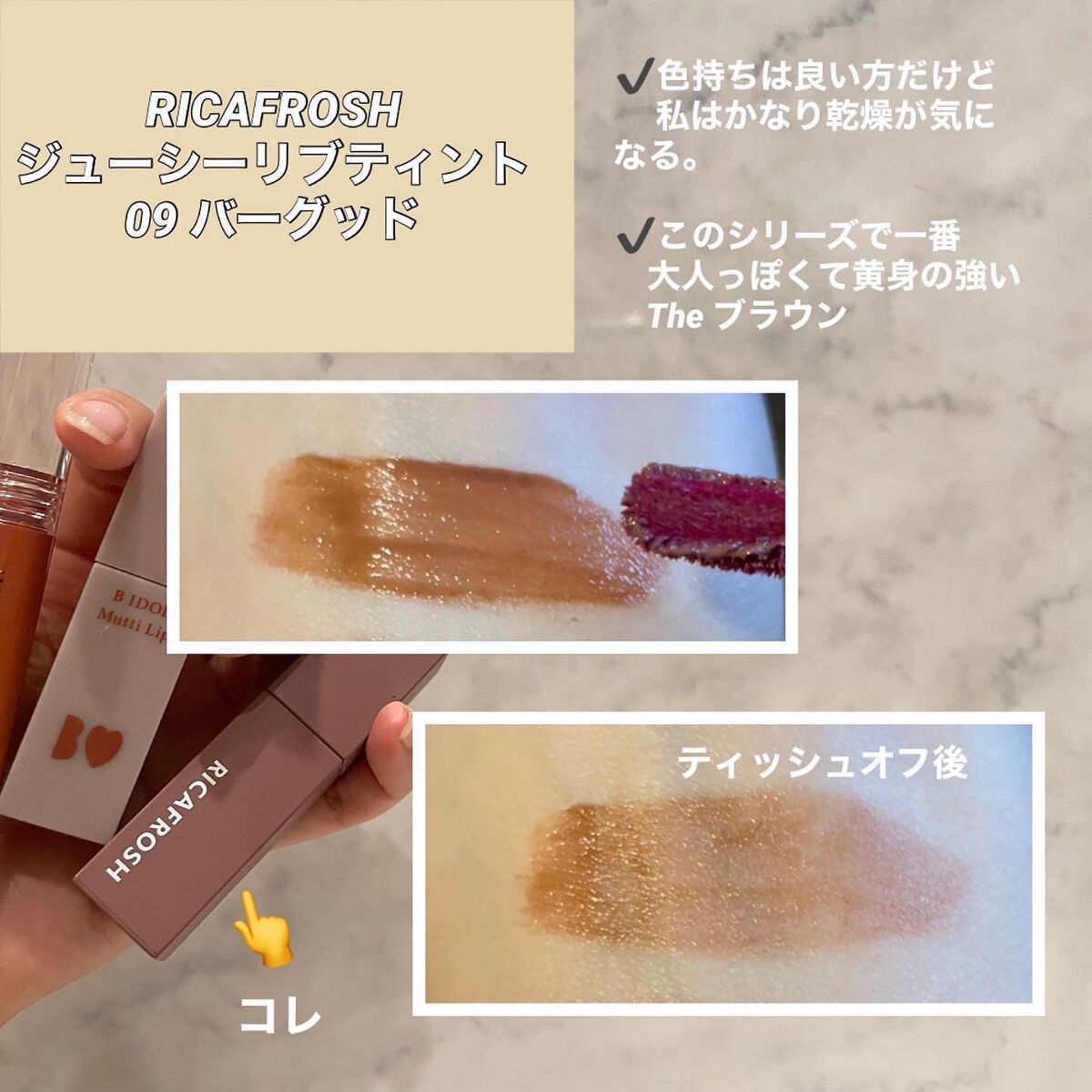 ジューシーリブティント/RICAFROSH/リップティントを使ったクチコミ(4枚目)