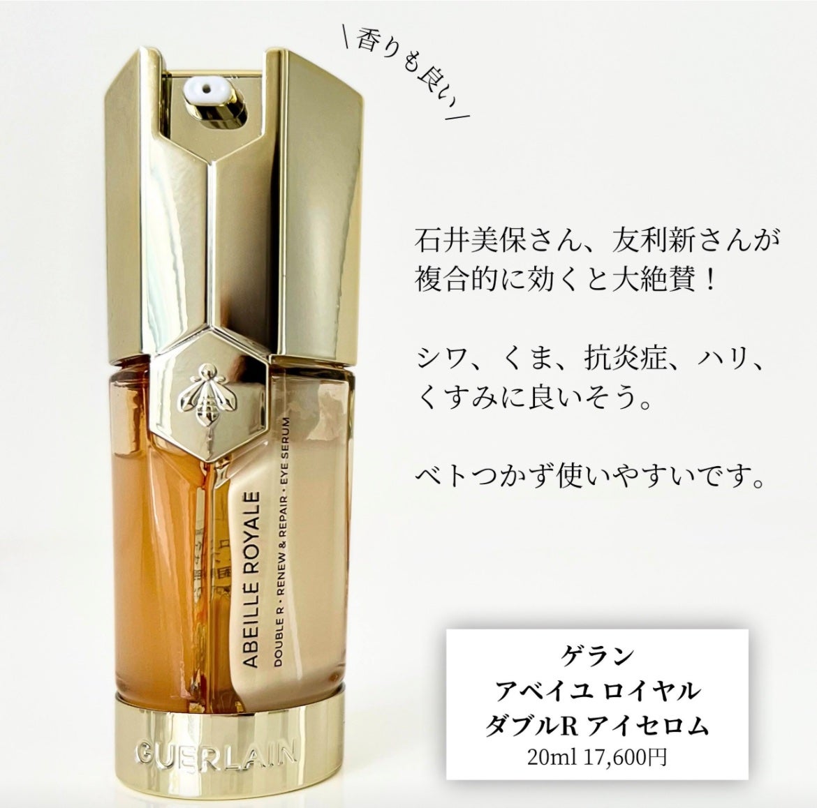 アベイユ ロイヤル ダブルR アイセロム/GUERLAIN/アイケア・アイクリームを使ったクチコミ(3枚目)