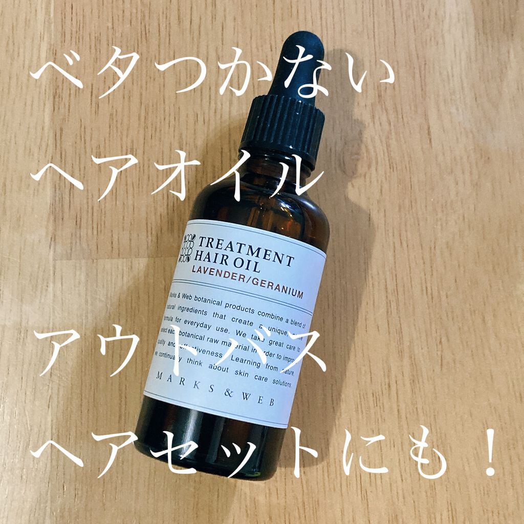 トリートメントヘアオイル ラベンダー/ゼラニウム/MARKS&WEB/ヘアオイルを使ったクチコミ(1枚目)