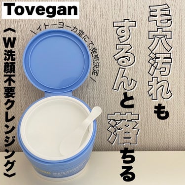 カラーフードシリーズホワイトホールサムクレンジングバーム/Tovegan/クレンジングバームを使ったクチコミ（1枚目）