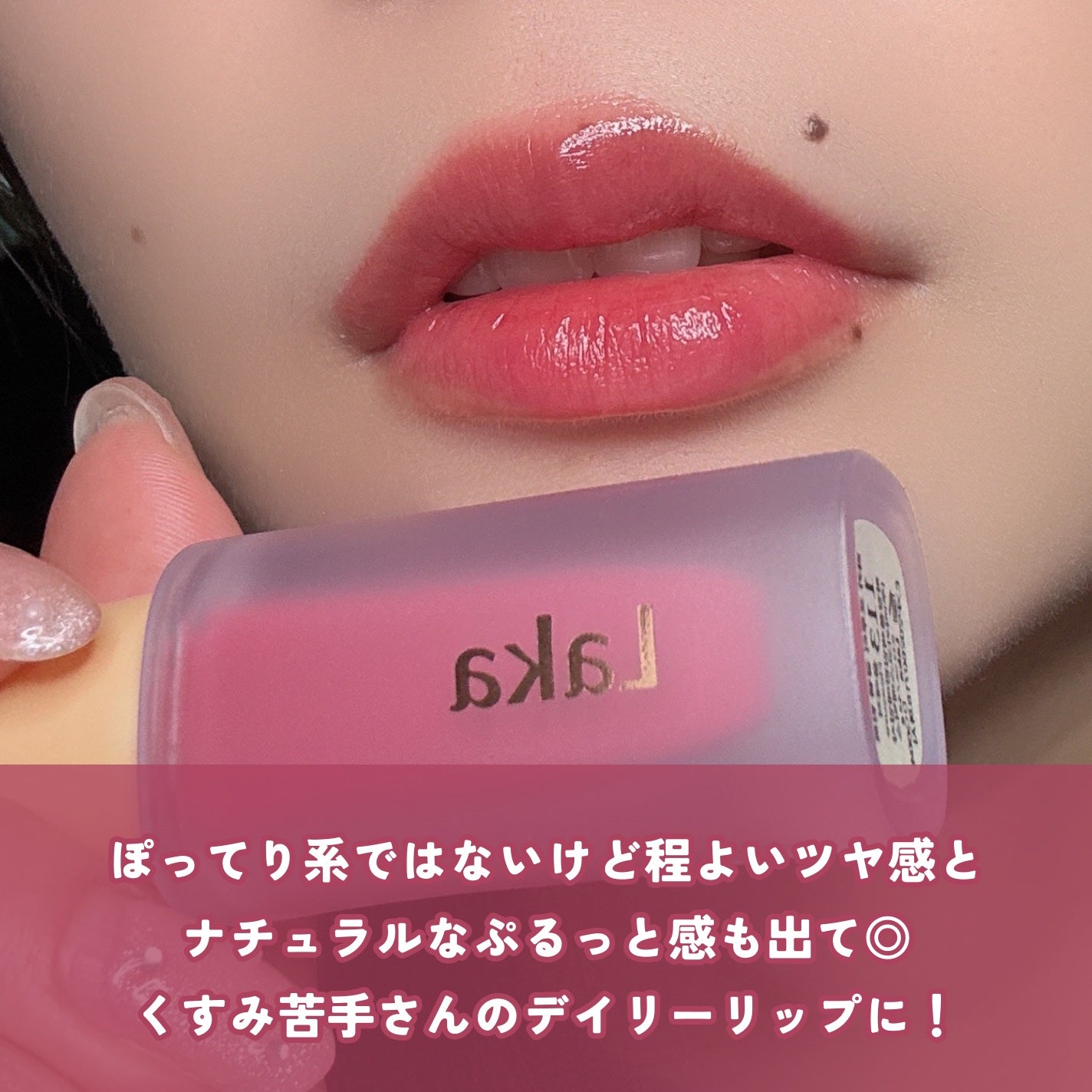 フルーティーグラムティント/Laka/リップティントを使ったクチコミ(4枚目)