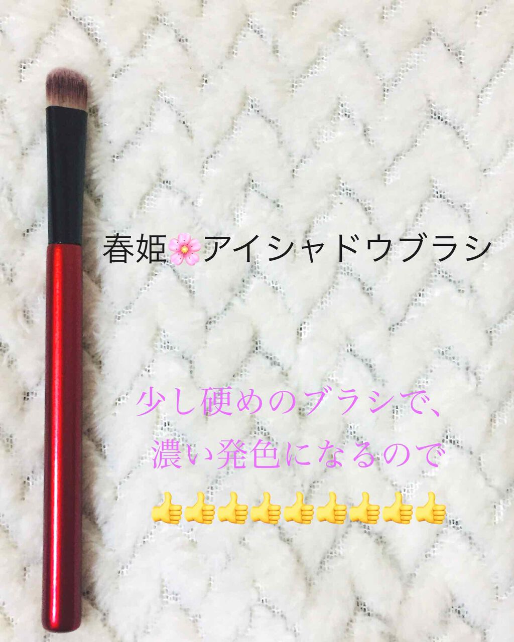 春姫/DAISO/メイクブラシを使ったクチコミ(3枚目)