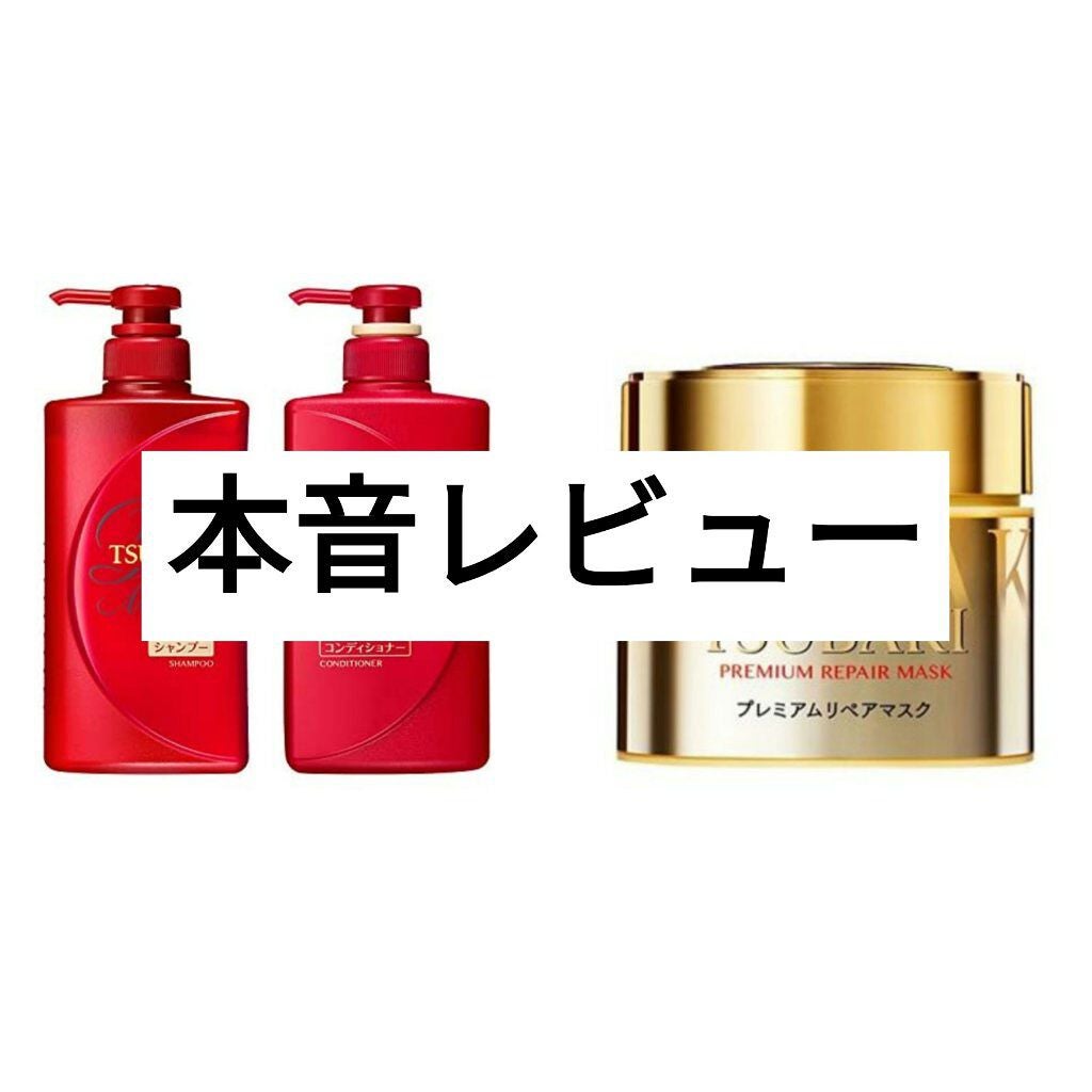 プレミアムリペアマスク(資生堂 プレミアムリペアマスク)/TSUBAKI/ヘアマスク・ヘアパックを使ったクチコミ(1枚目)