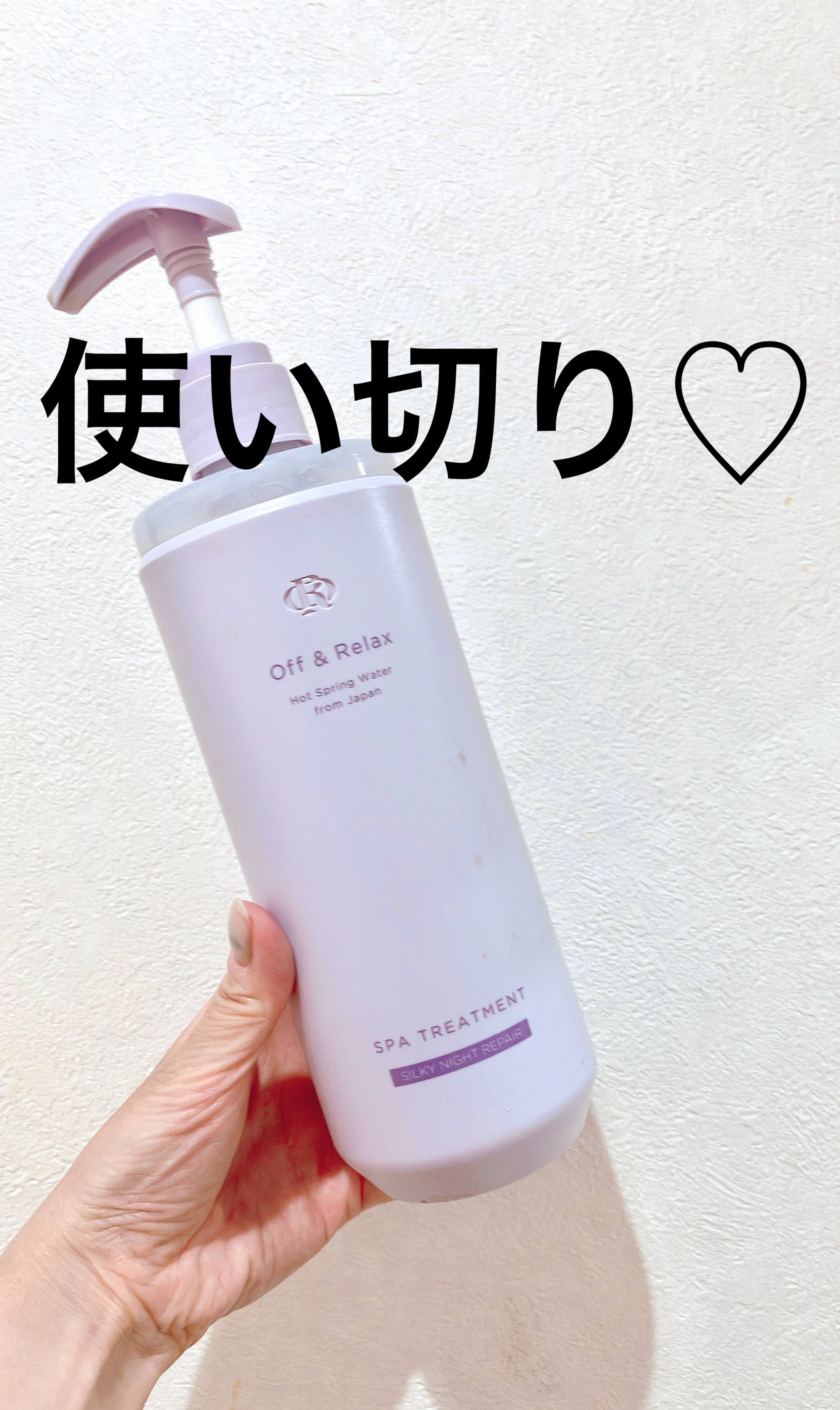 ＯＲ スパ・シャンプー／ヘアトリートメント シルキーナイトリペア  ＯＲ スパ・ヘアトリートメント/Off&Relax/市販シャンプーを使ったクチコミ（1枚目）