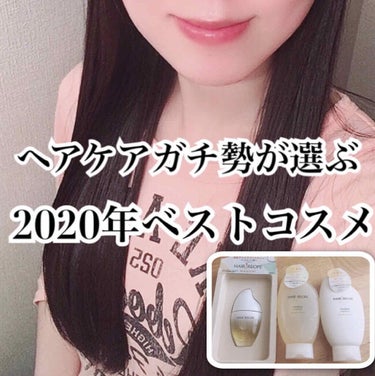 WANOMI さらとろライスオイル(洗い流さないトリートメント)のクチコミ「\2020年ベスコス/ヘアケア部門👑
ヘアケアガチ勢が推すヘアレシピ✨

#yunaレビュー
.....」（1枚目）