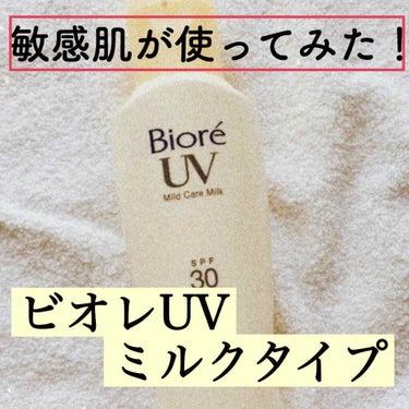 ビオレUV マイルドケアミルク SPF30/ビオレ/日焼け止め・UVケアを使ったクチコミ（1枚目）