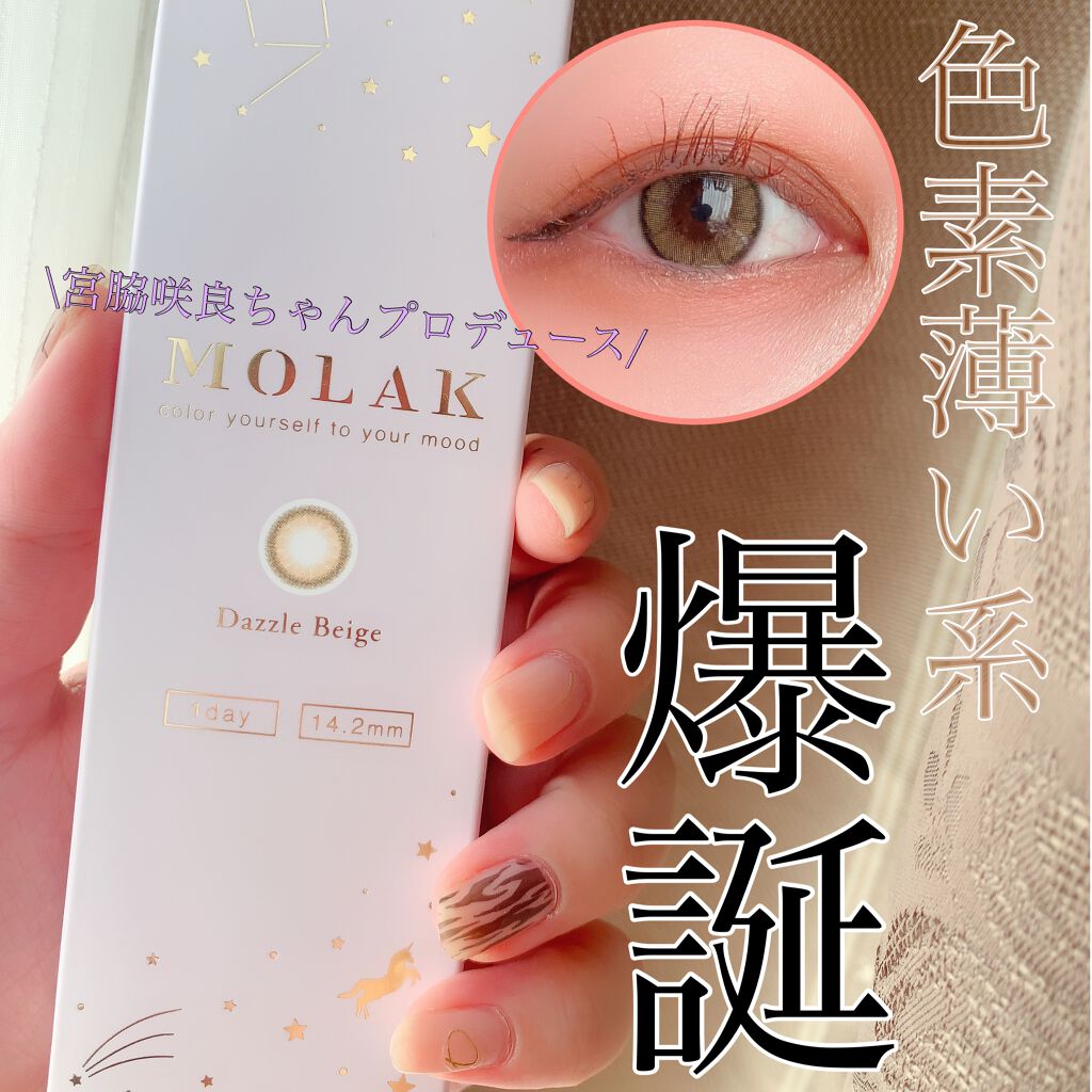 MOLAK 1day/MOLAK/ワンデー(1DAY)カラコンを使ったクチコミ(1枚目)