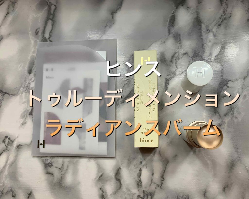 トゥルーディメンションラディアンスバーム/hince/スティックハイライトを使ったクチコミ(1枚目)