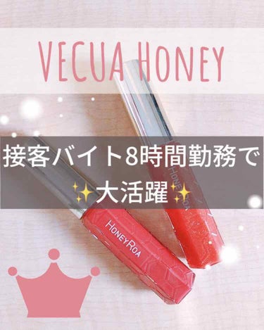 VECUA Honey ハニーラスター r ハニーロア 
2,600円

《特徴✨》
・保湿！！！！バンザイ！！！！
・保湿の神様
・ずーっと話す都内のレジ接客8時間勤務を潤いを残して乗り越えた猛者。
