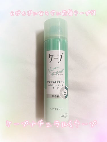 ケープ ナチュラル＆キープ 無香料のクチコミ「ケープ　ナチュラル＆キープ 無香料　50g
カピカピにならずにナチュラルに前髪をキープできます.....」（1枚目）