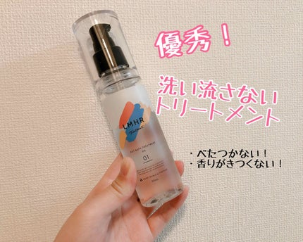 LMHR ルミナスヘア トリートメントオイル/avex beauty method/ヘアオイルを使ったクチコミ(1枚目)