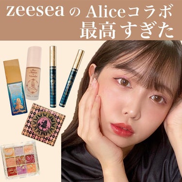 最強に可愛い♡zeeseaのアリスコラボシリーズ🕰

お気に入りのzeeseaコスメをたくさんいただきました（ ; ; ）
もともとzeeseaコスメは結構集めていたので、zeeseaメイクをしてみまし