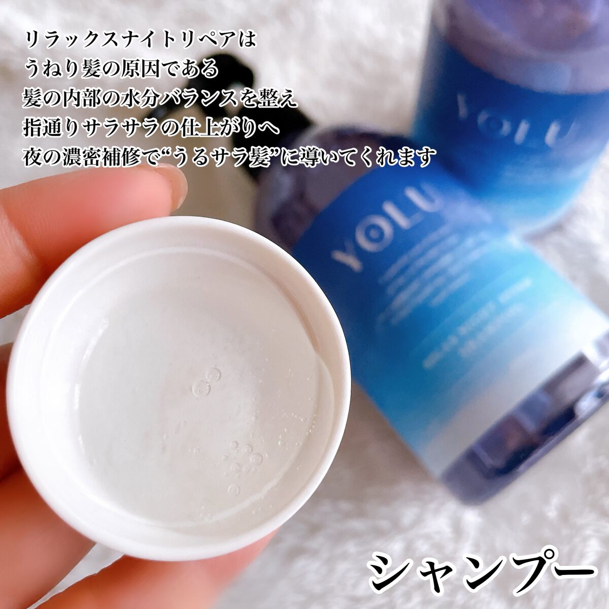 リラックスナイトリペア シャンプー/トリートメント/YOLU/市販シャンプーを使ったクチコミ(2枚目)