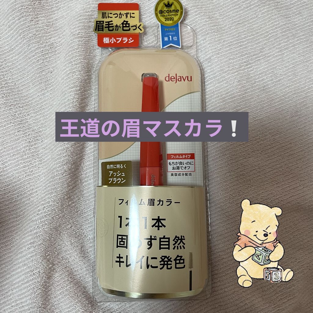 フィルム眉カラー/デジャヴュ/眉マスカラを使ったクチコミ（1枚目）
