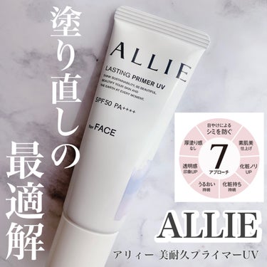 ALLIE
アリィー 美耐久プライマーUV

2024年2月10日にアリィーから素肌美仕上げのトーンアップ※1 UVが新発売。
※1 メイクアップ効果による

８時間化粧持ちデータ取得済み※2 で、
朝