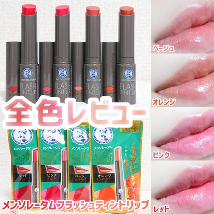 メンソレータム フラッシュティントリップ/メンソレータム/リップティントを使ったクチコミ(1枚目)
