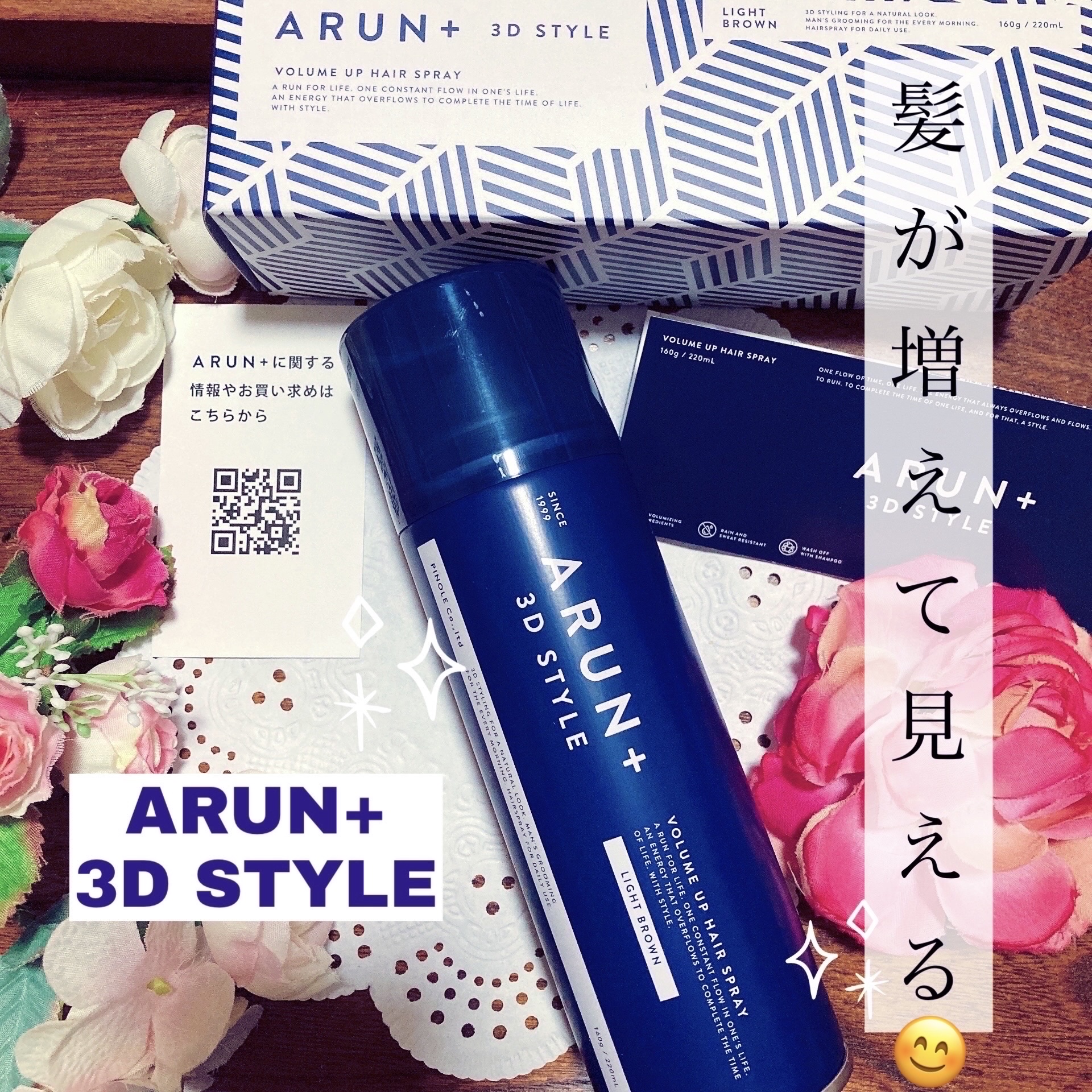 ボリュームアップスプレー/ARUN+ 3D STYLE/ヘアスプレーを使ったクチコミ（1枚目）