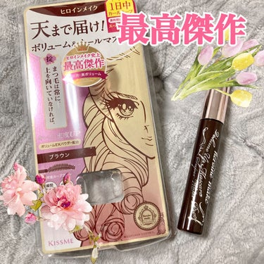 マスカラといえばヒロインメイク！ですが、今まで使ったことがなかったので、8年ぶりにリニューアルして今回最高傑作ということでついに買ってみました！

カールキープ力がすごいです👏
塗った瞬間にガチっとギアが入る感じ😂？
睫毛は綺麗にセパレートされるけど、ボリュームは普通？ナチュラルな仕上がりが好きなのでちょうどいいボリューム！！

ブラウンが絶妙で目の色が淡く見えてカラコン入れたみたいに見える不思議！

 #本音レポ の画像 その0