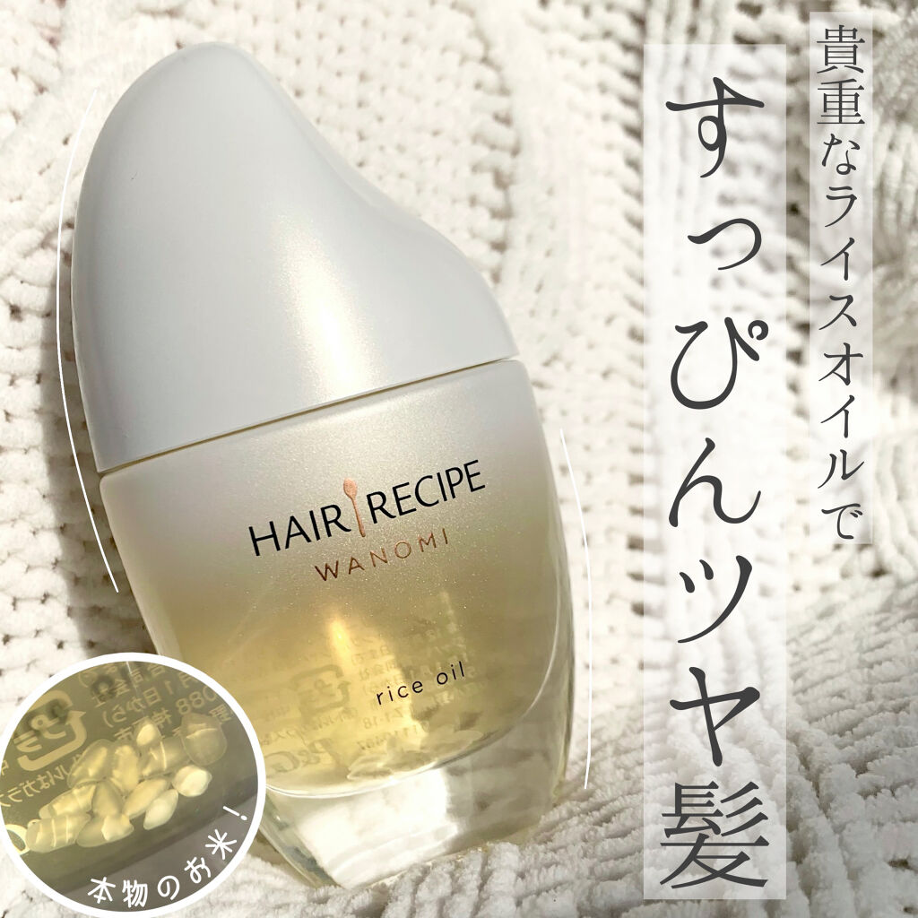 さらとろライスオイル(洗い流さないトリートメント)/WANOMI/ヘアオイルを使ったクチコミ（1枚目）