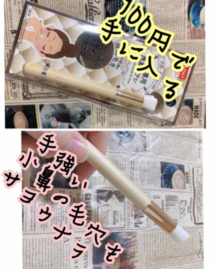 小鼻専用 洗顔ブラシ/DAISO/その他スキンケアグッズを使ったクチコミ(1枚目)
