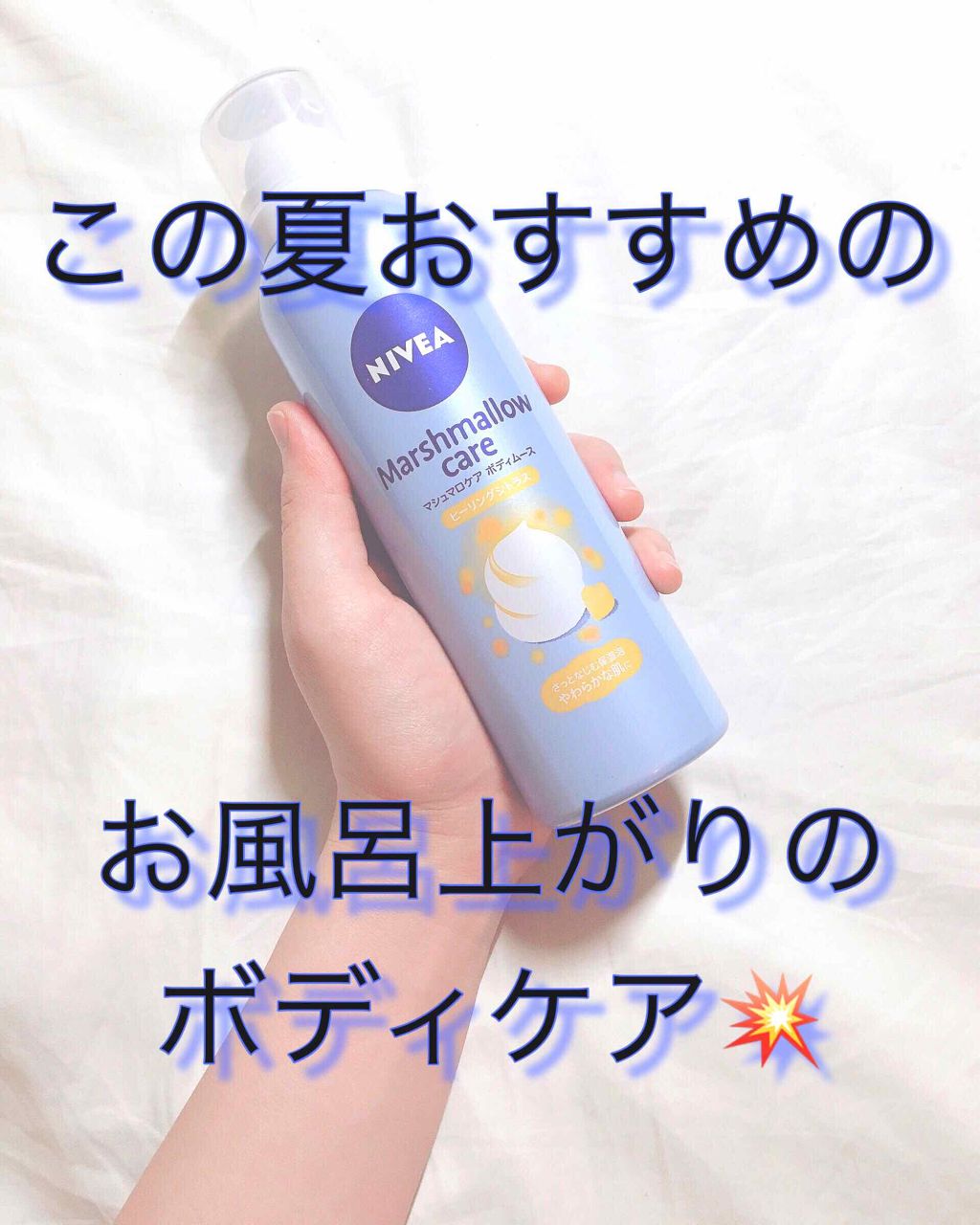 マシュマロケア ボディムース シルキーフラワー/ニベア/ボディローションを使ったクチコミ(1枚目)