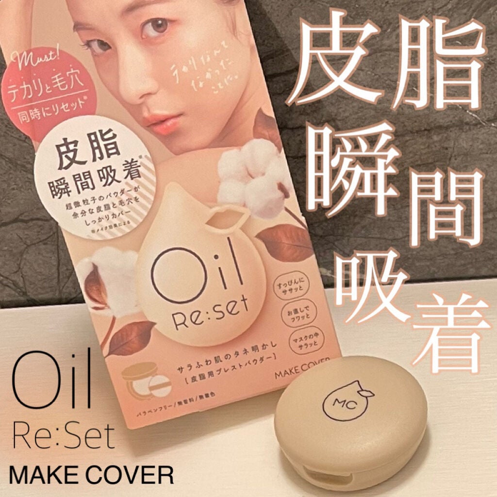 オイルリセット/MAKE COVER/プレストパウダーを使ったクチコミ(1枚目)