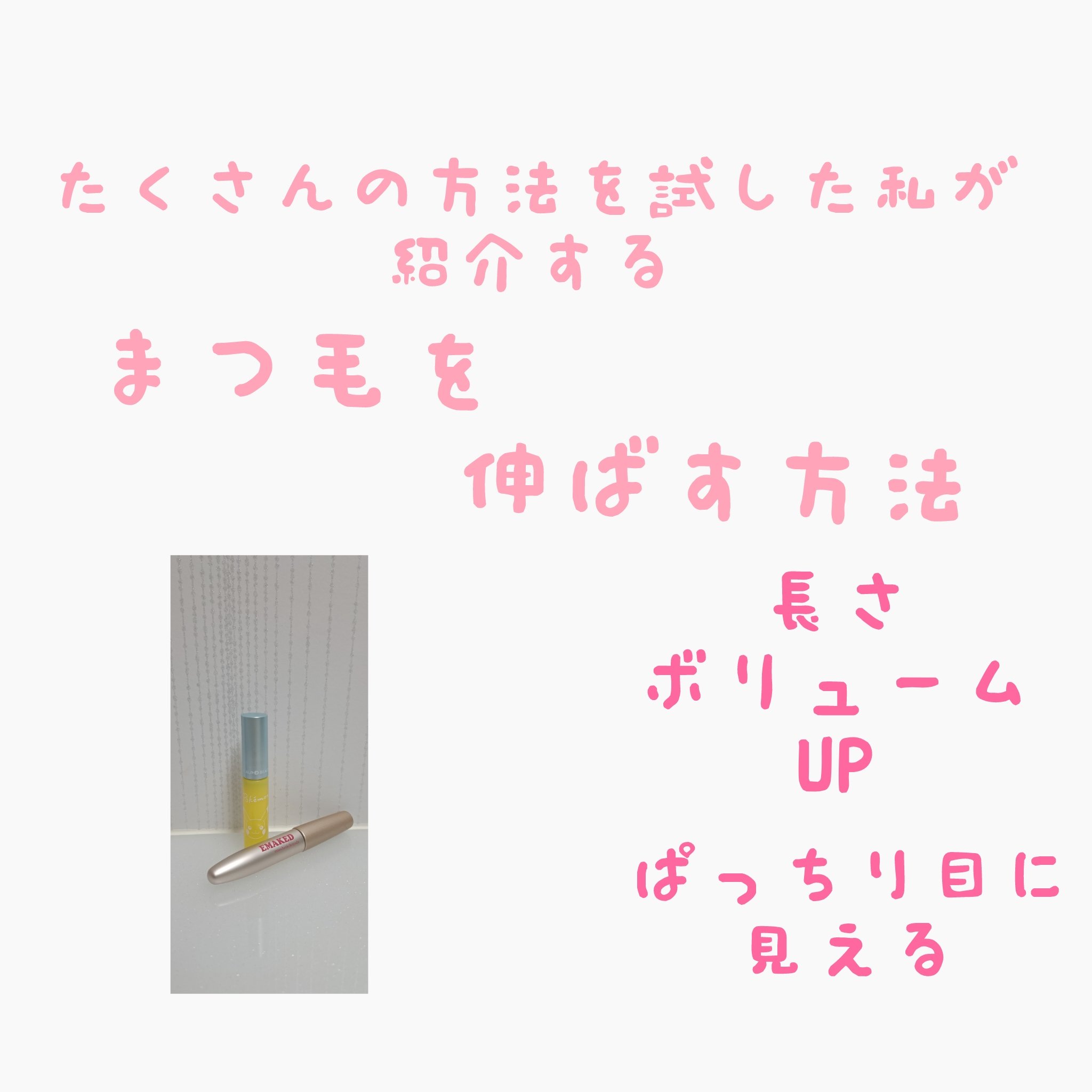 スカルプD ボーテ ピュアフリーアイラッシュセラム　プレミアム/アンファー(スカルプD)/まつげ美容液を使ったクチコミ（1枚目）