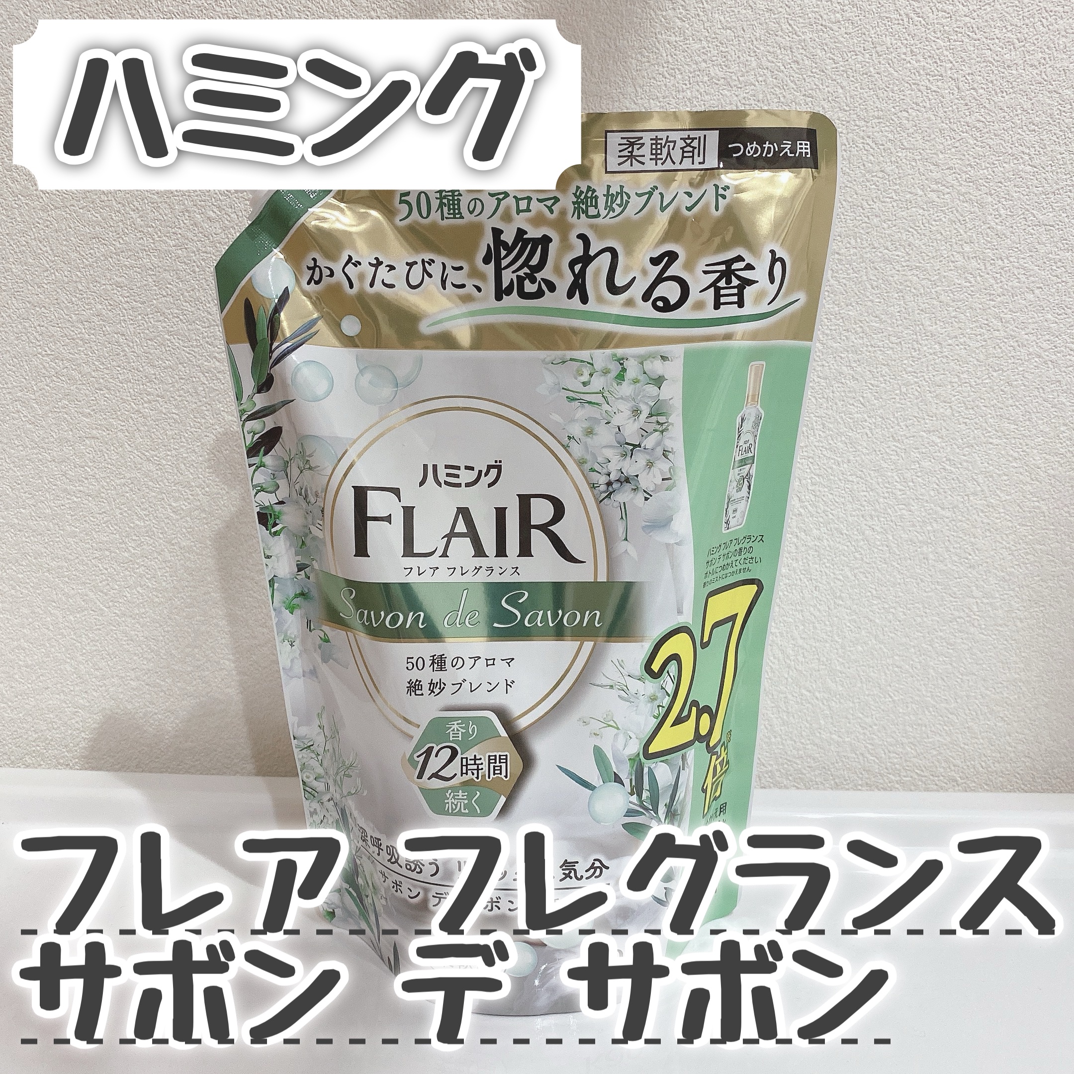 ハミング フレア フレグランス サボン デ サボンの香り スパウト 950ml/ハミングフレア/柔軟剤を使ったクチコミ（1枚目）