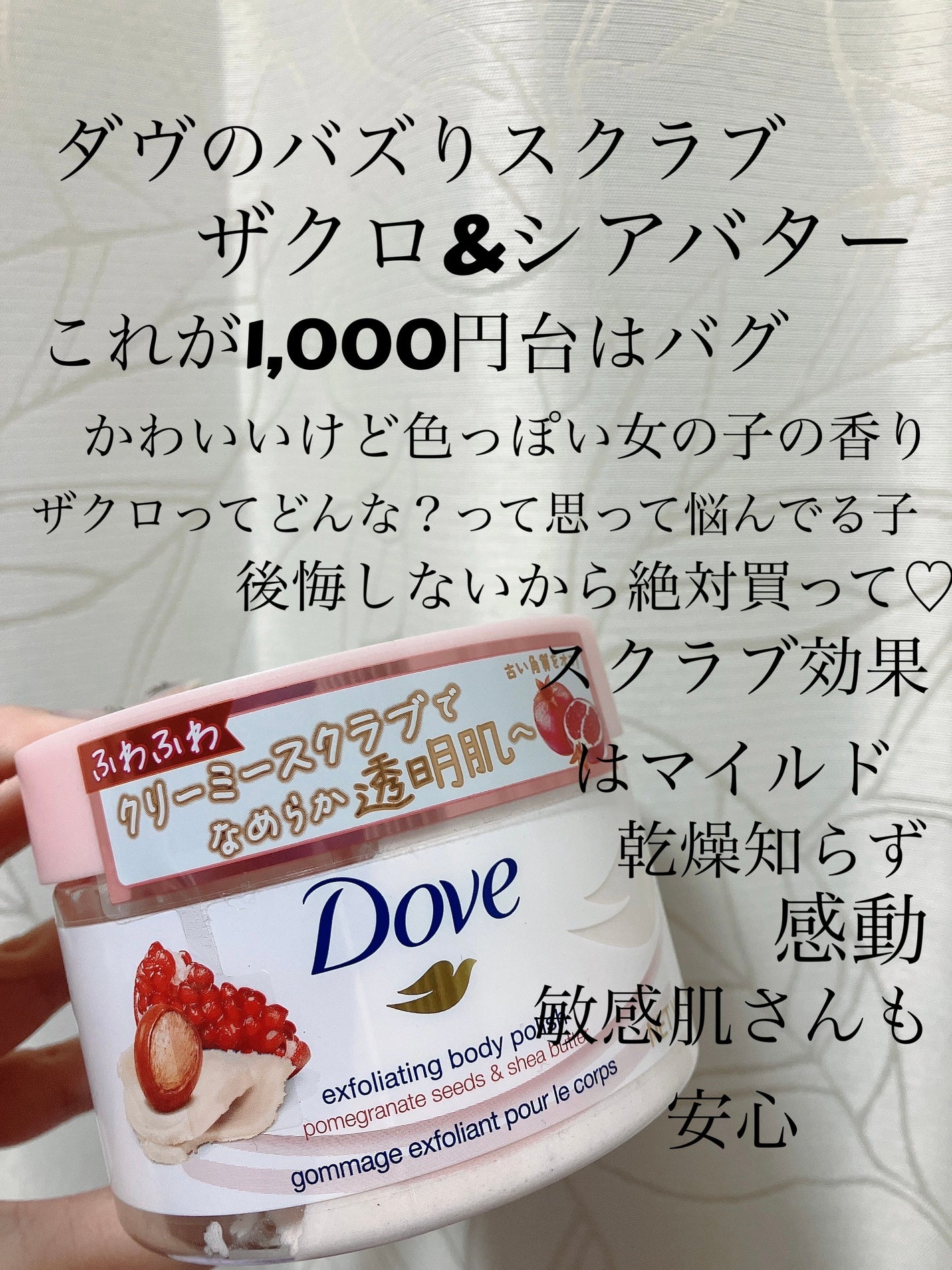 ダヴ ふわとろクリーミースクラブ ザクロ&シアバター/ダヴ/ボディスクラブを使ったクチコミ(1枚目)