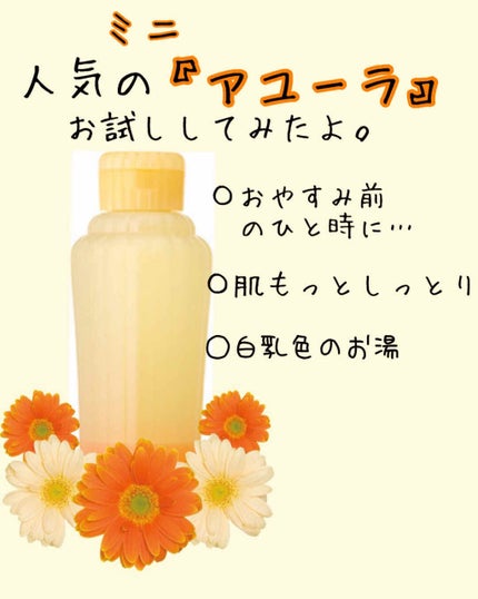 ウェルバランスナイトリートバス/AYURA/生薬系入浴剤を使ったクチコミ(1枚目)