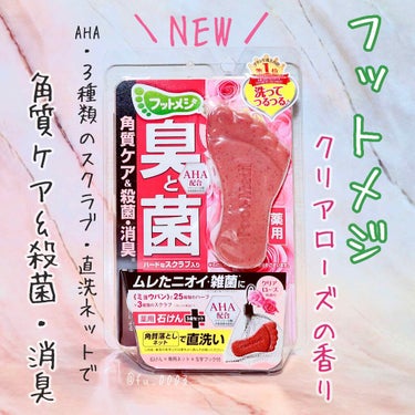 フットメジ 薬用石けん クリアローズのクチコミ「洗うだけで足裏ケアができる《フットメジ》に
AHA×3種類のスクラブのクリアローズが新発売🌹
.....」（1枚目）