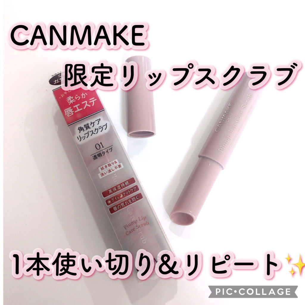 プランプリップケアスクラブ/キャンメイク/リップスクラブを使ったクチコミ（1枚目）