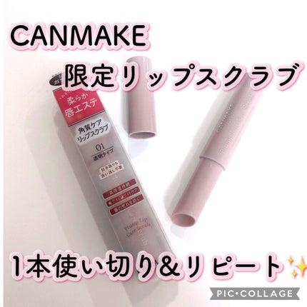 プランプリップケアスクラブ/キャンメイク/リップスクラブを使ったクチコミ(1枚目)