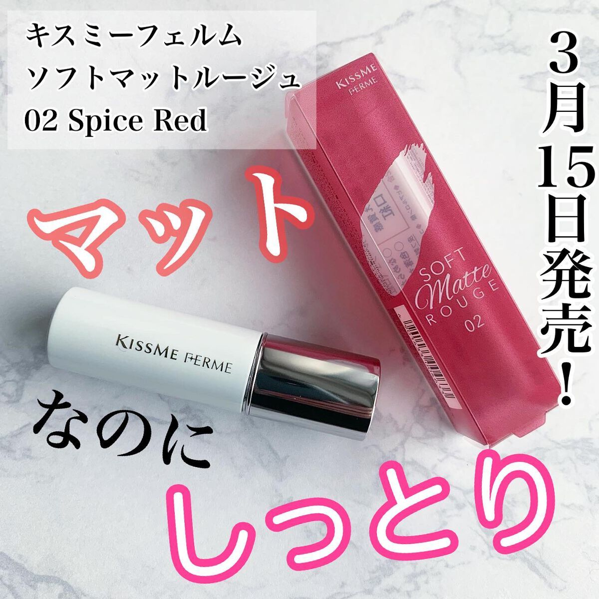 ソフトマットルージュ/キスミー フェルム/口紅を使ったクチコミ(1枚目)