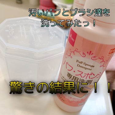 パフ・スポンジ専用洗剤/DAISO/その他化粧小物を使ったクチコミ（1枚目）