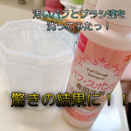 パフ・スポンジ専用洗剤/DAISO/その他化粧小物を使ったクチコミ(1枚目)