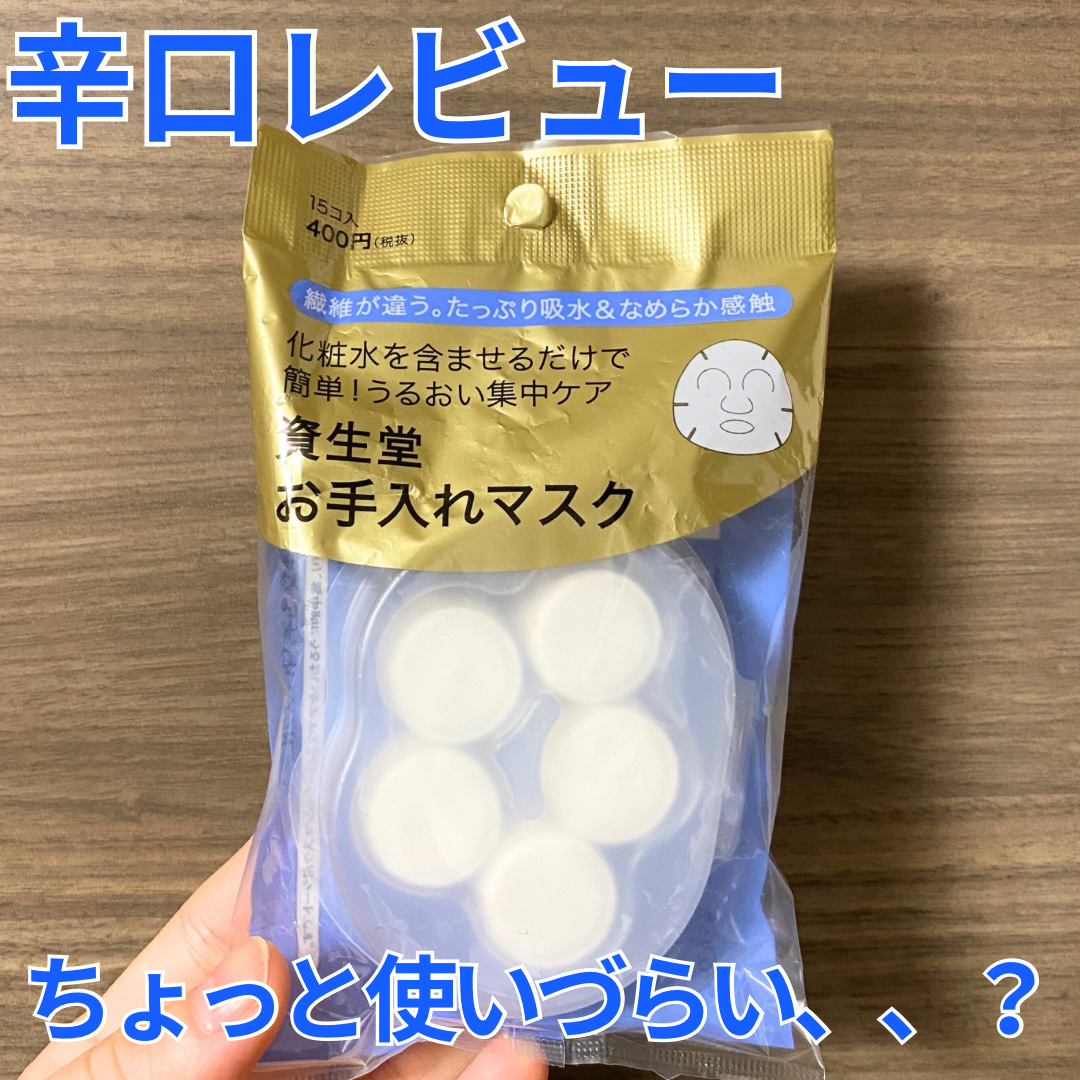 お手入れマスクN/SHISEIDO/その他スキンケアグッズを使ったクチコミ（1枚目）