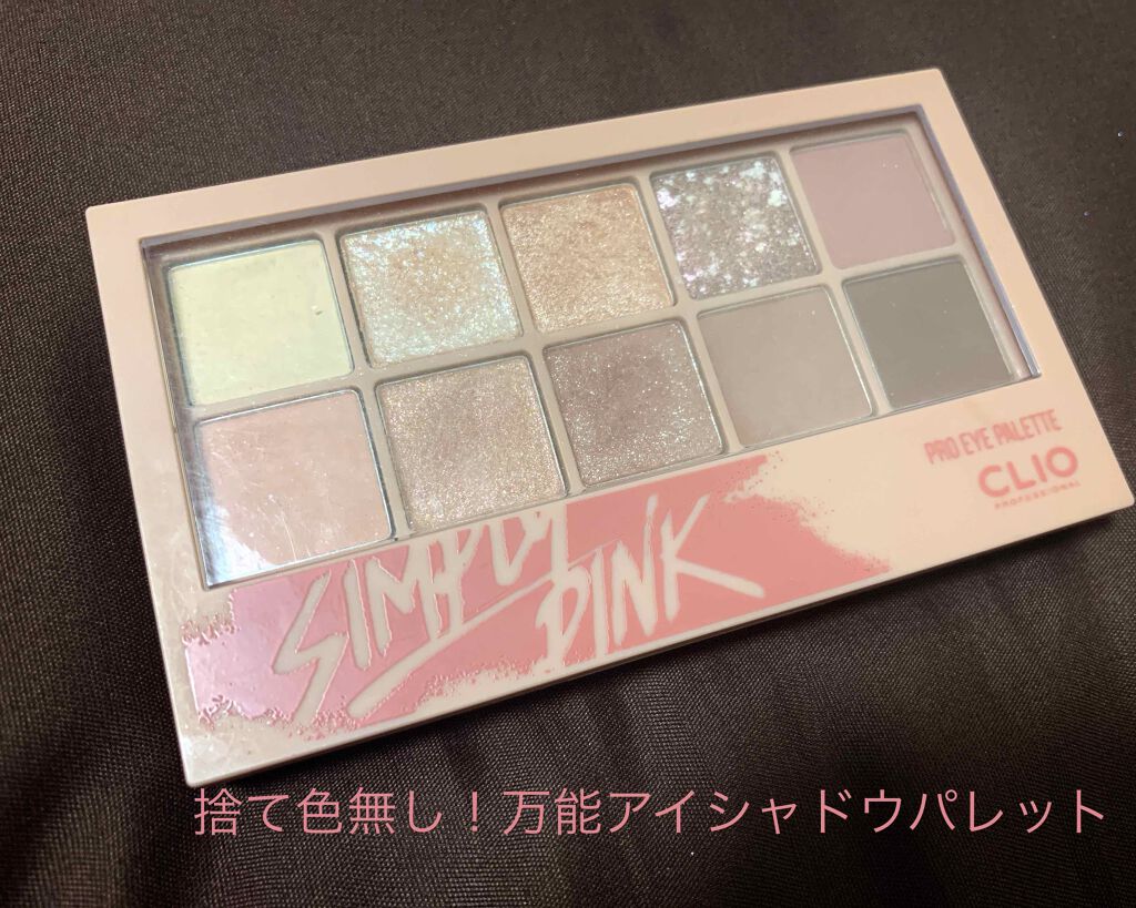 プロ アイ パレット/CLIO/アイシャドウパレットを使ったクチコミ（1枚目）