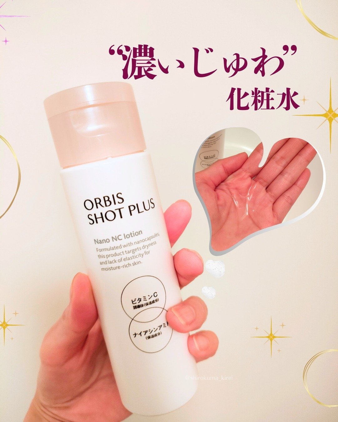 オルビス ショットプラス ナノ NC ローション/オルビス/化粧水を使ったクチコミ（1枚目）