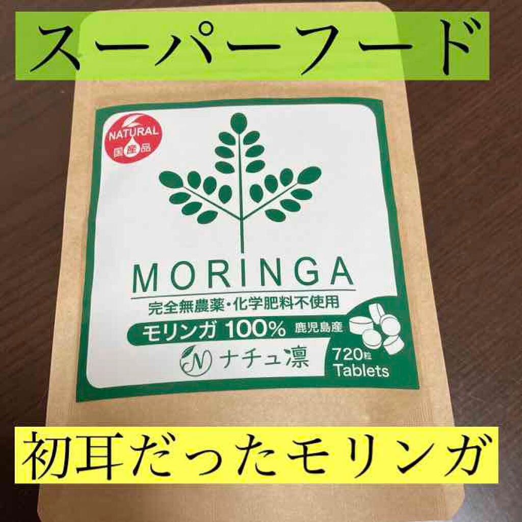 モリンガ 100% タブレット/ナチュ凛/健康サプリメントを使ったクチコミ(1枚目)