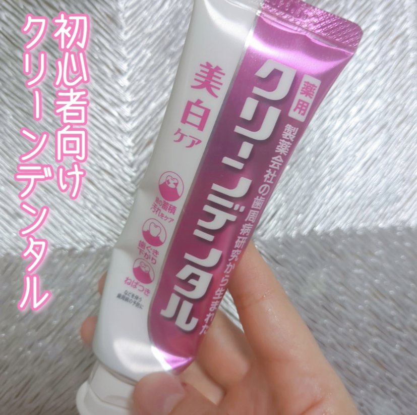 クリーンデンタル® 美白ケア/クリーンデンタル/歯磨き粉を使ったクチコミ（1枚目）